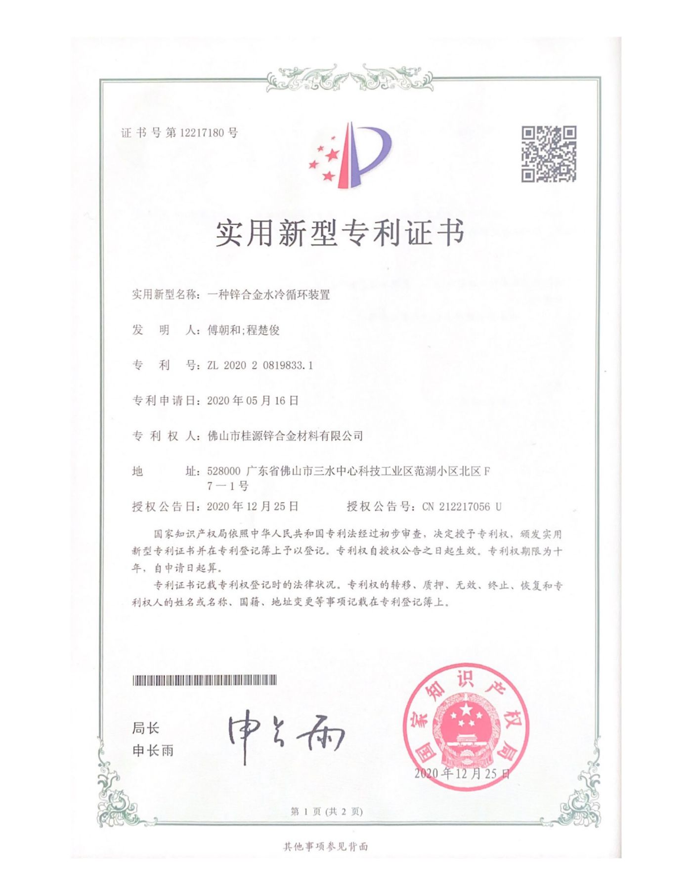 實用新型專利《一種鋅合金水冷循環(huán)裝置》